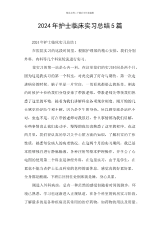 2024年护士临床实习总结5篇