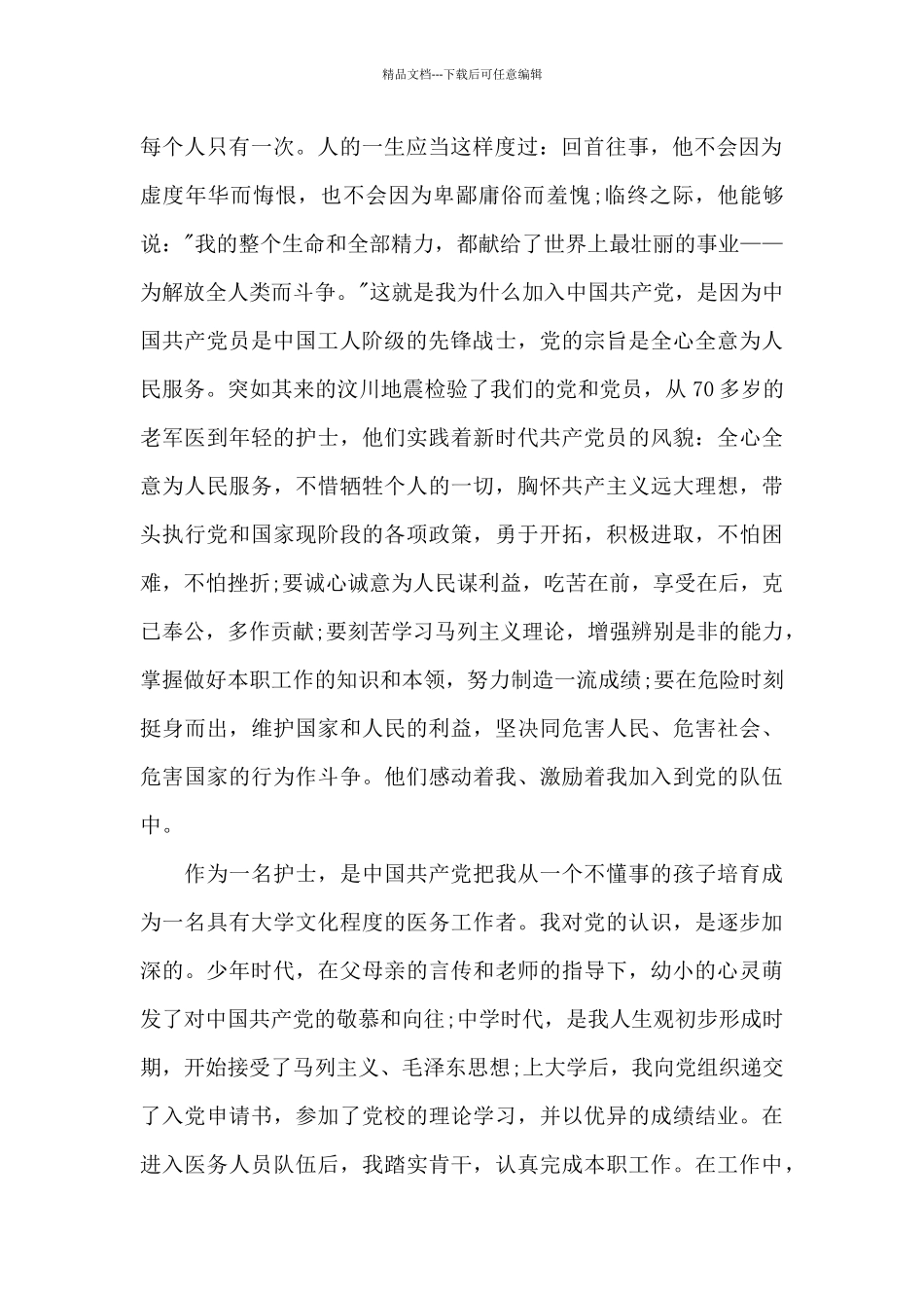 2024年护士入党申请书格式3000字_第2页