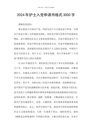 2024年护士入党申请书格式3000字