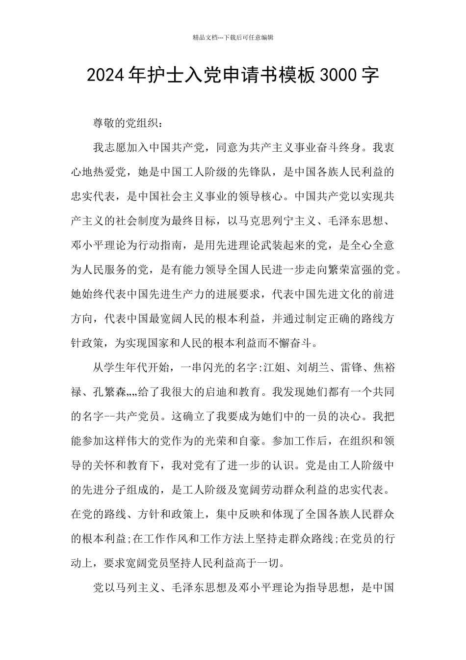 2024年护士入党申请书模板3000字_第1页