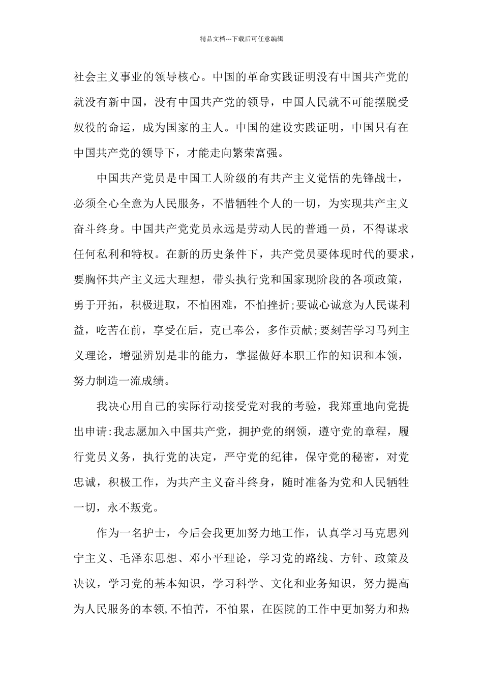 2024年护士入党申请书模板3000字_第2页