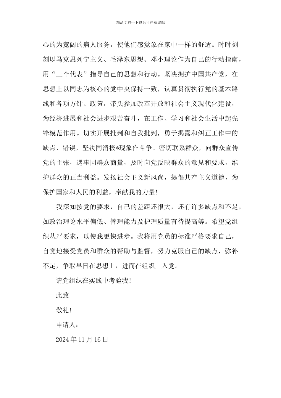 2024年护士入党申请书模板3000字_第3页