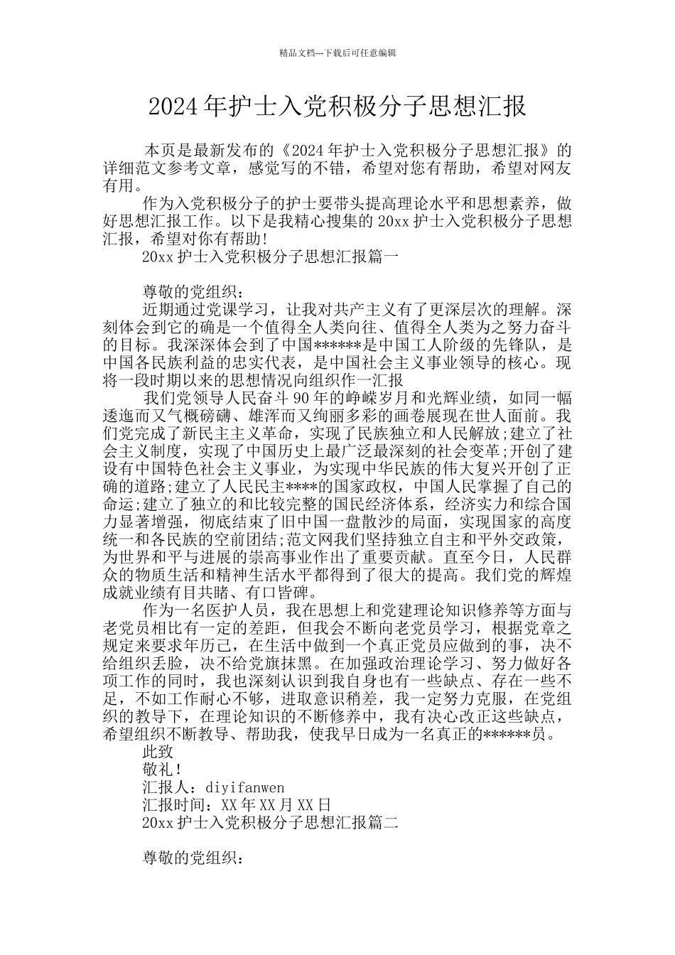 2024年护士入党积极分子思想汇报_第1页