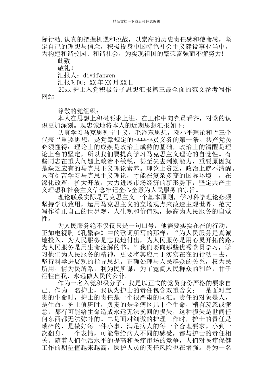 2024年护士入党积极分子思想汇报_第3页