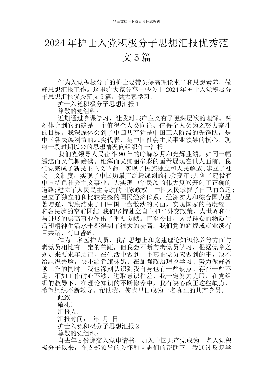 2024年护士入党积极分子思想汇报优秀范文5篇_第1页