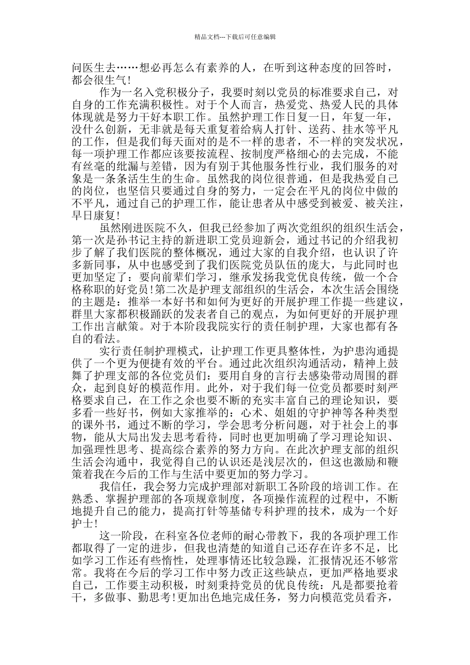 2024年护士入党积极分子思想汇报优秀范文5篇_第3页