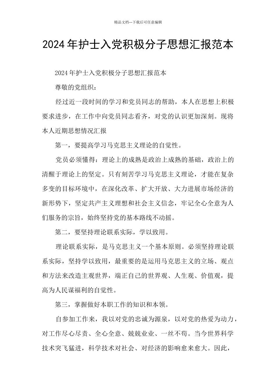 2024年护士入党积极分子思想汇报范本_第1页