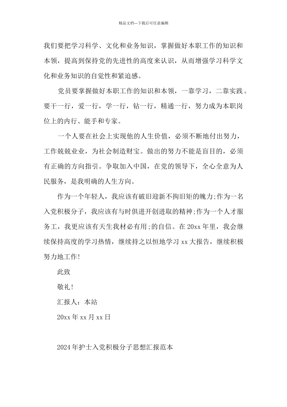 2024年护士入党积极分子思想汇报范本_第2页