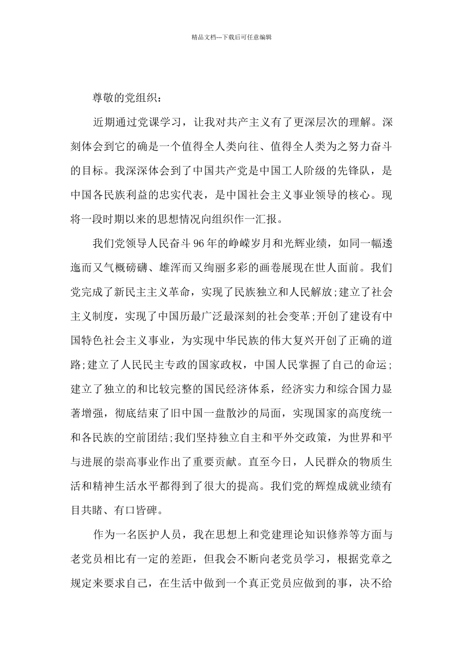 2024年护士入党积极分子思想汇报范本_第3页