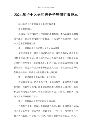 2024年护士入党积极分子思想汇报范本