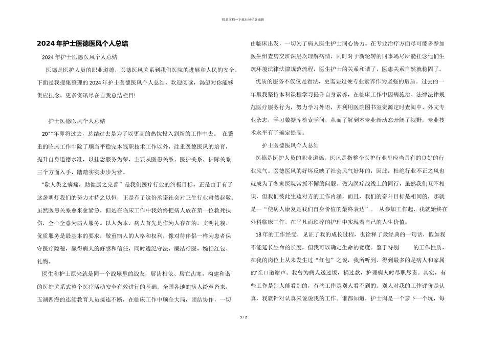 2024年护士医德医风个人总结_第1页