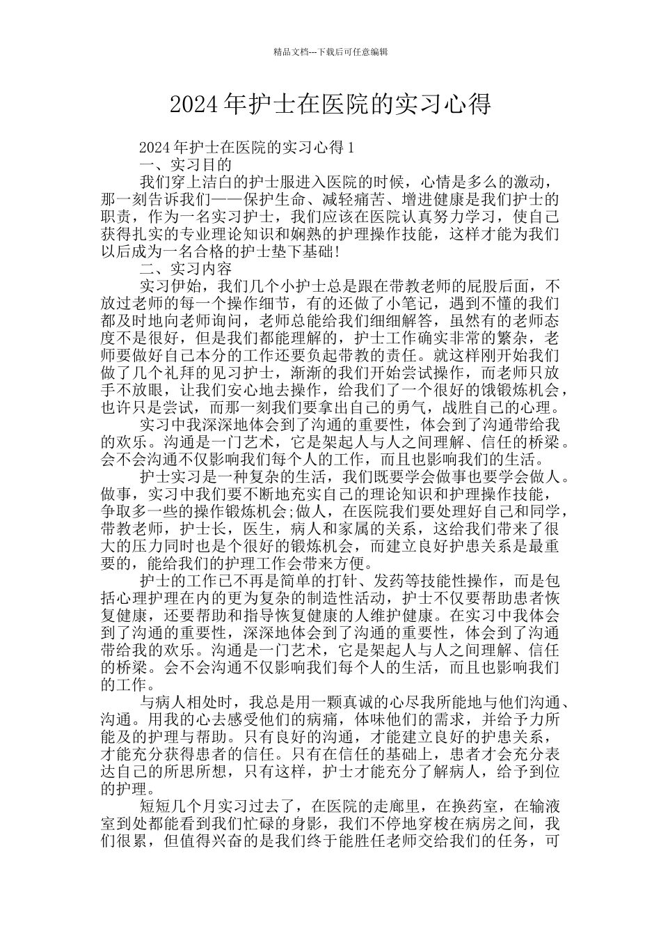 2024年护士在医院的实习心得_第1页