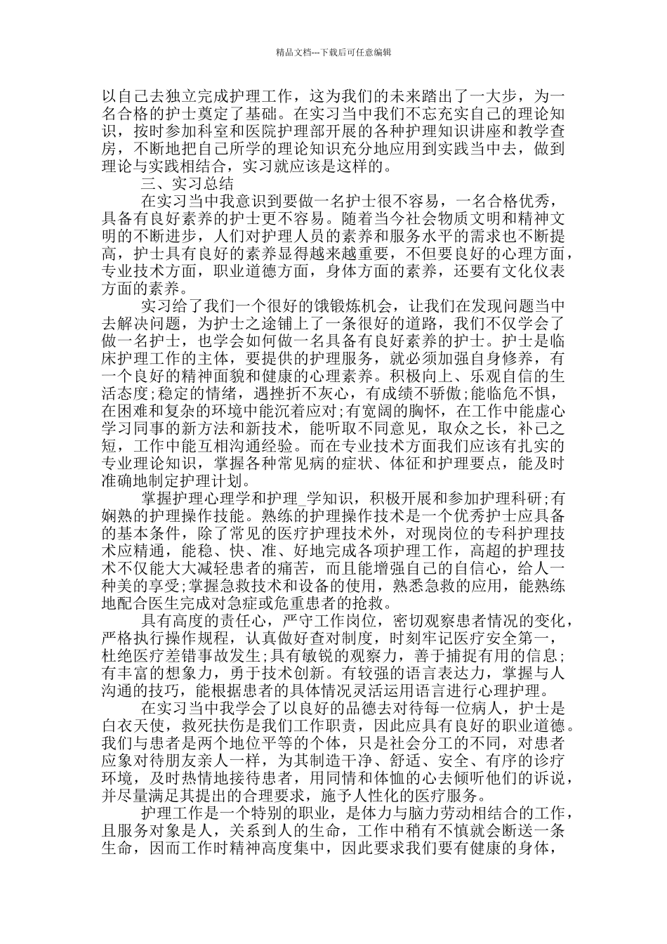 2024年护士在医院的实习心得_第2页