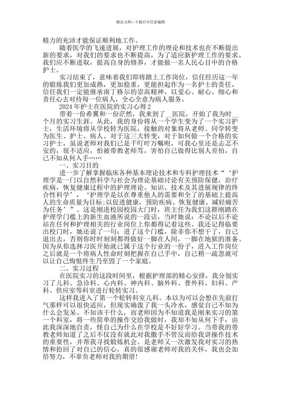 2024年护士在医院的实习心得_第3页