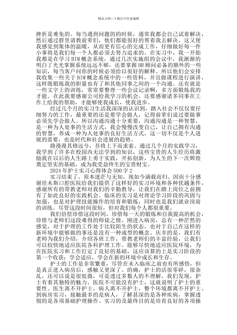 2024年护士实习心得体会500字_第2页