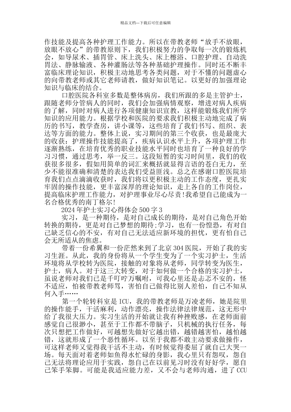 2024年护士实习心得体会500字_第3页
