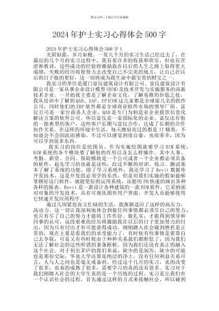 2024年护士实习心得体会500字