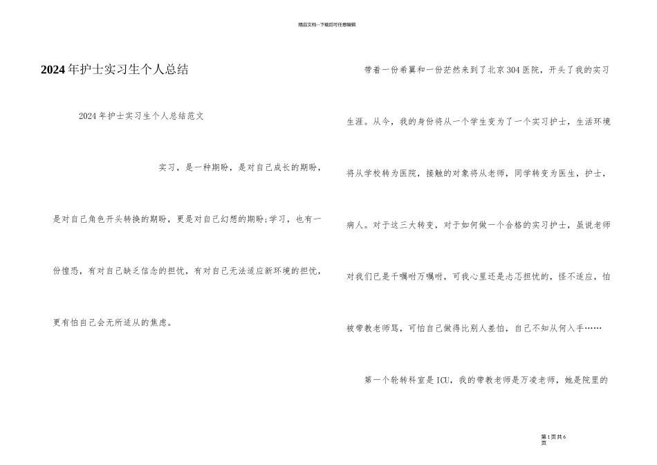 2024年护士实习生个人总结_第1页