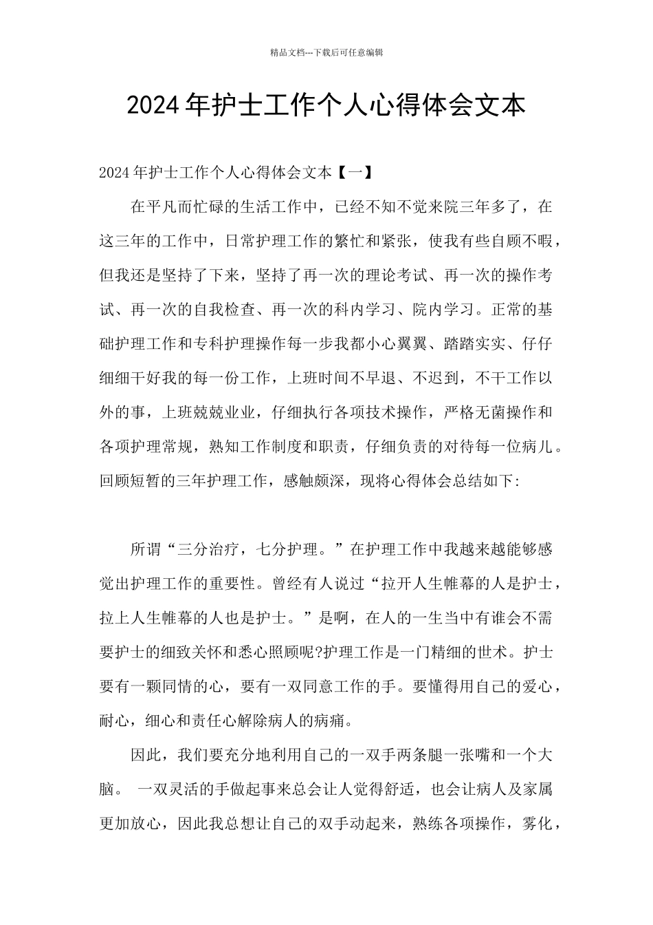 2024年护士工作个人心得体会文本_第1页