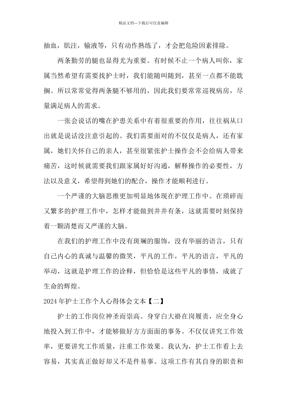 2024年护士工作个人心得体会文本_第2页