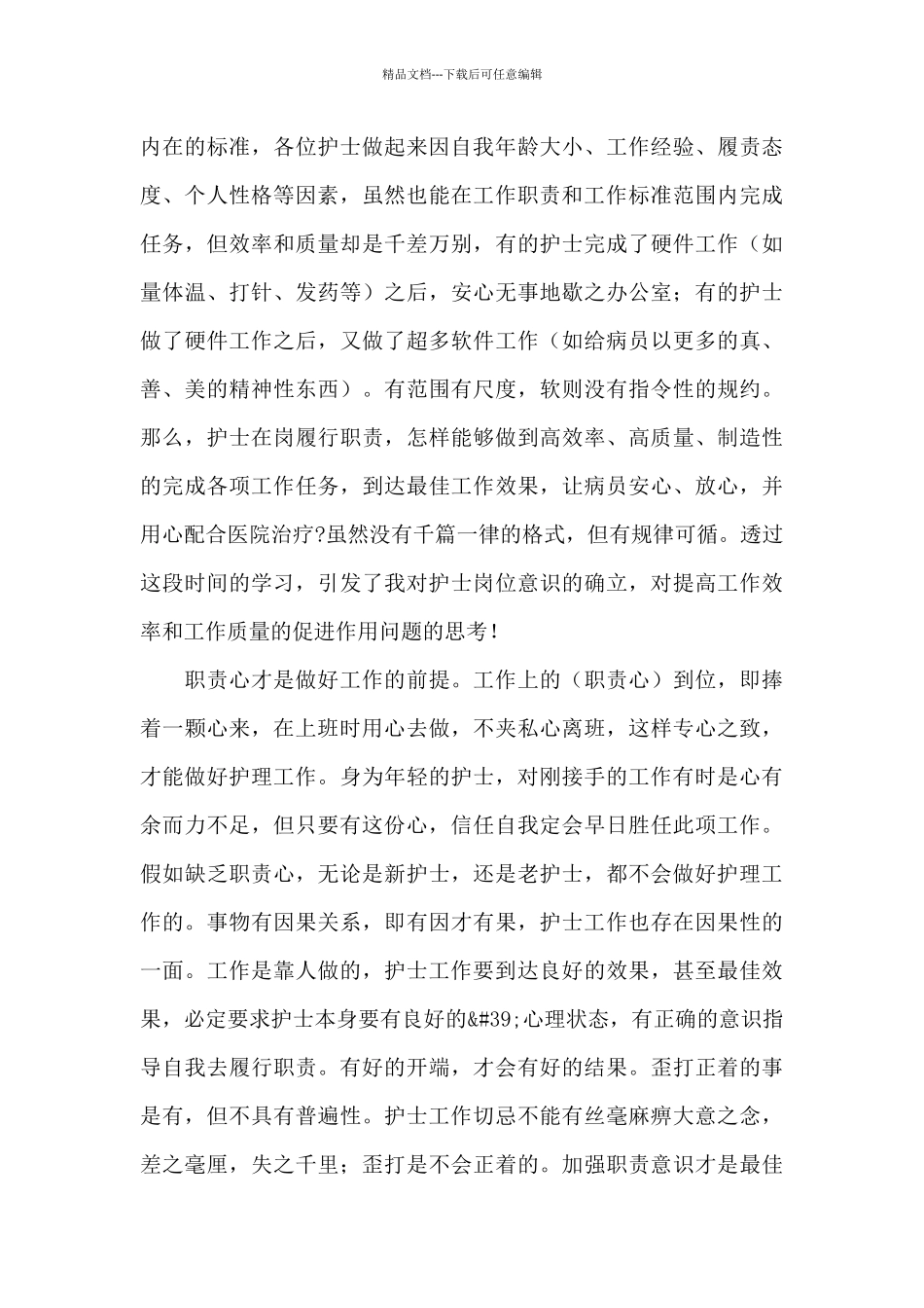 2024年护士工作个人心得体会文本_第3页