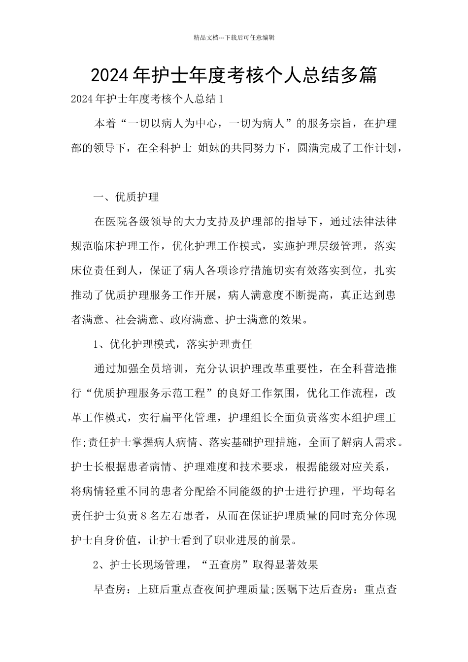 2024年护士年度考核个人总结多篇_第1页