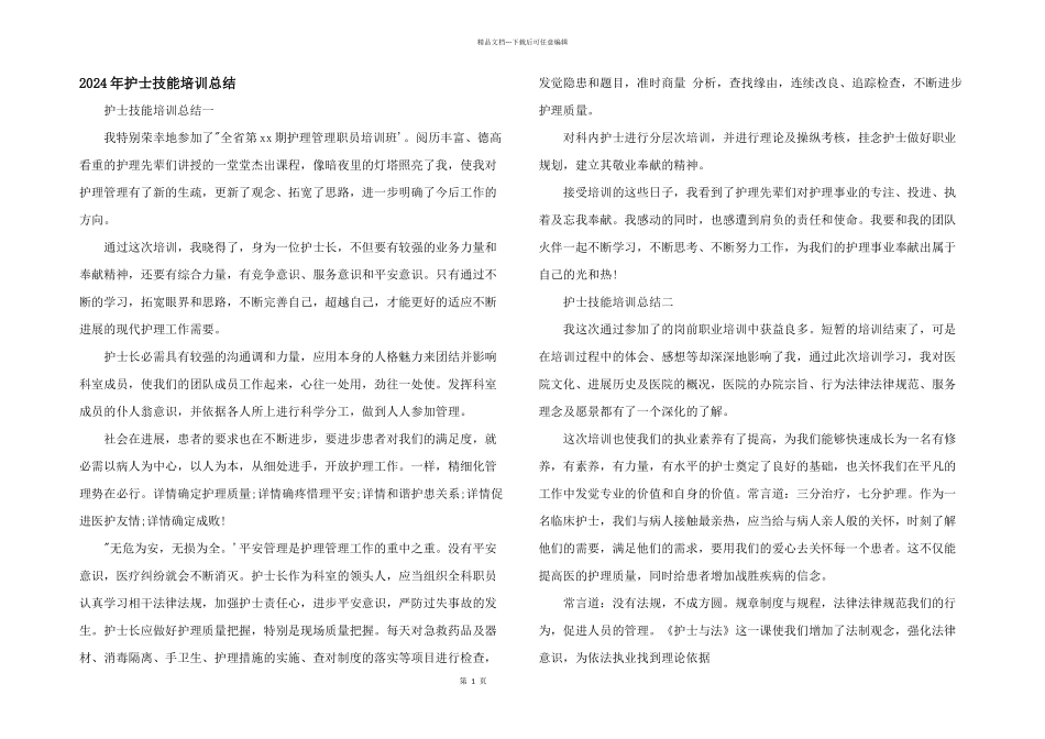 2024年护士技能培训总结_第1页