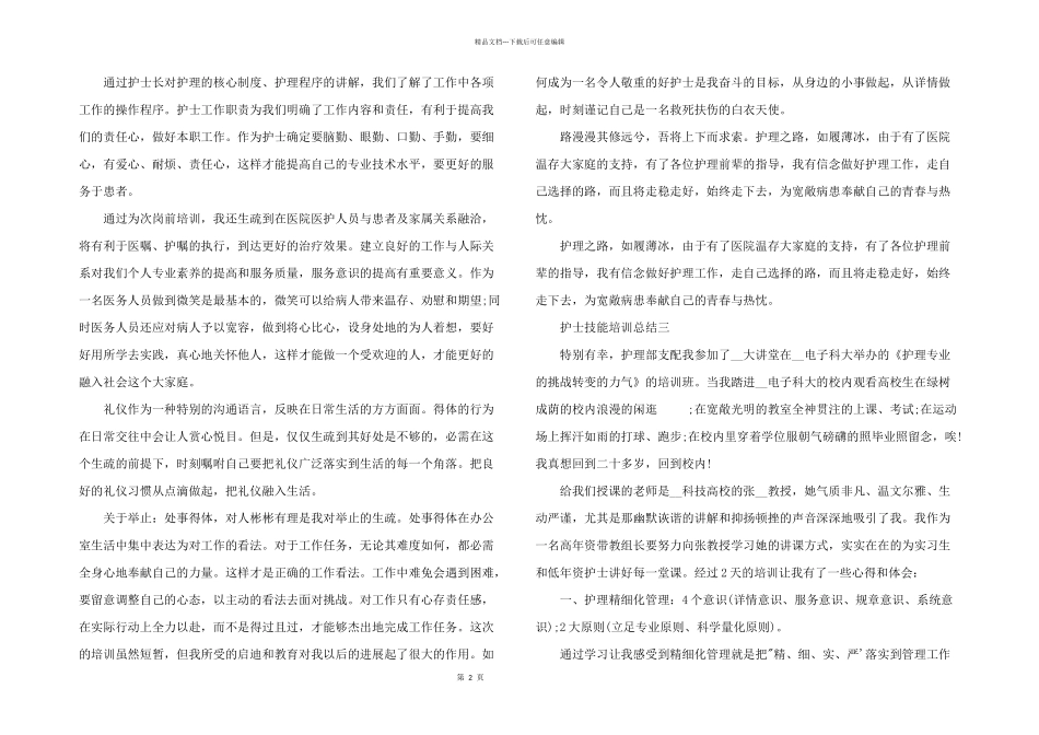 2024年护士技能培训总结_第2页
