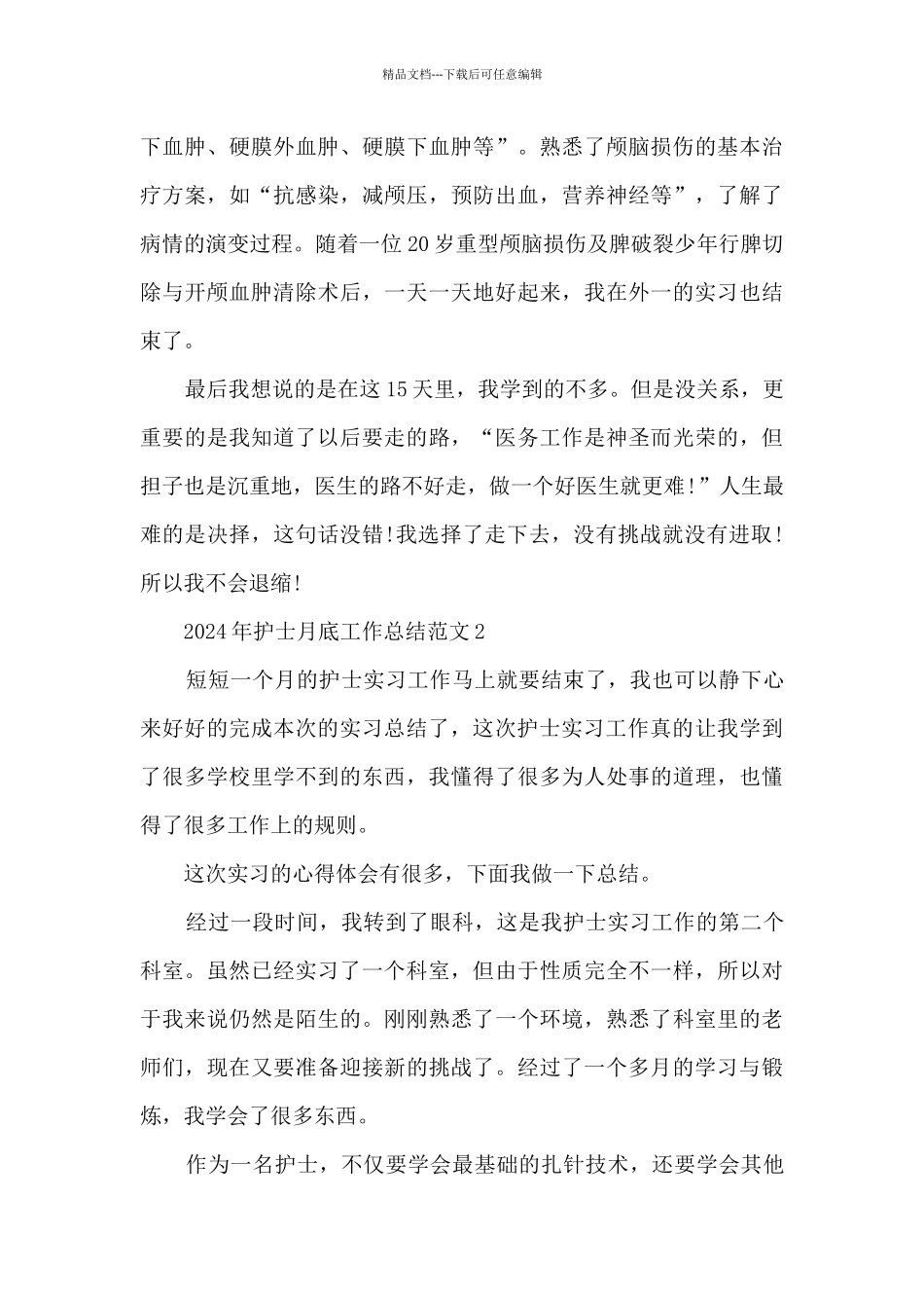 2024年护士月底工作总结范文5篇_第2页