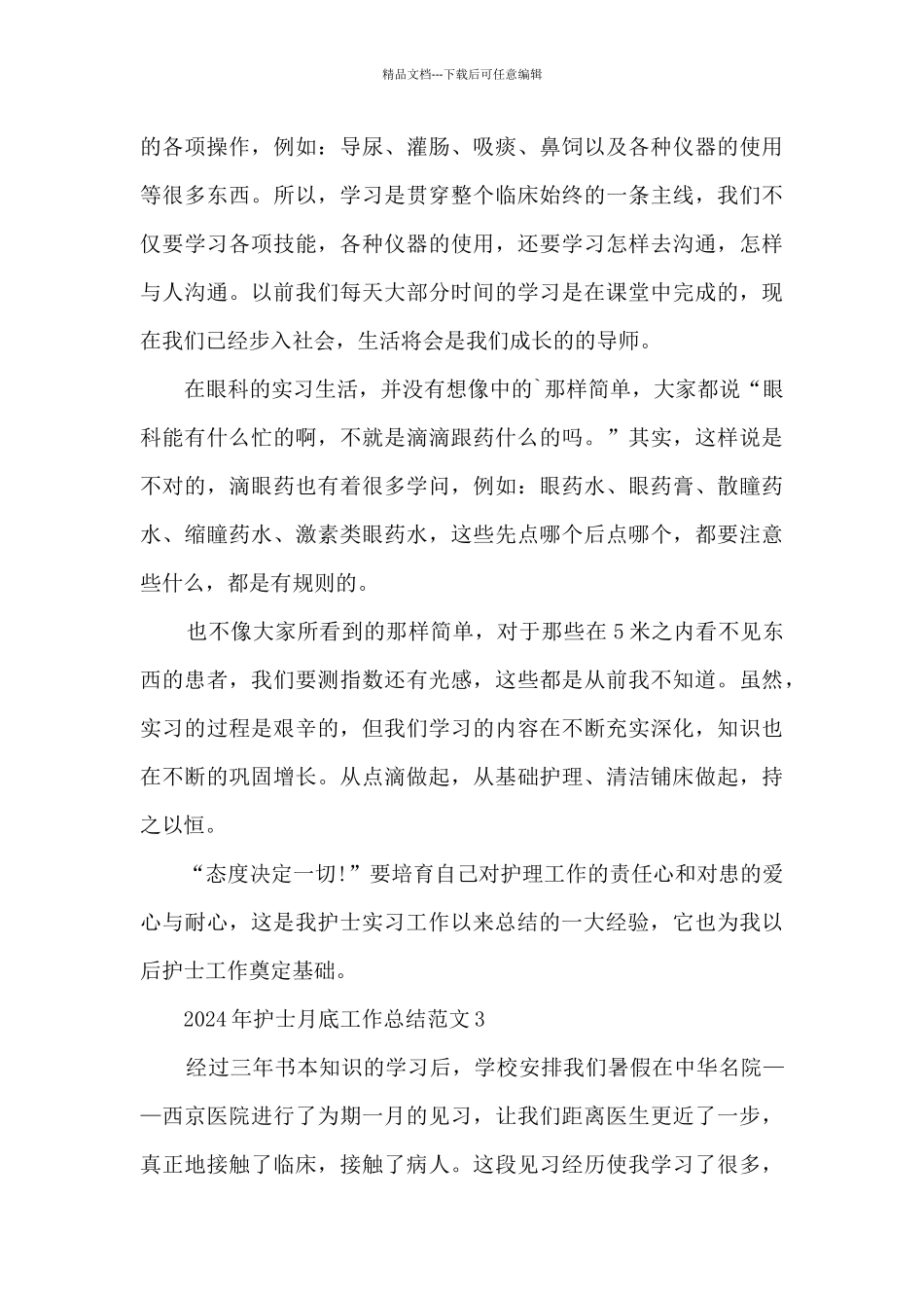 2024年护士月底工作总结范文5篇_第3页