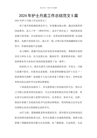 2024年护士月底工作总结范文5篇