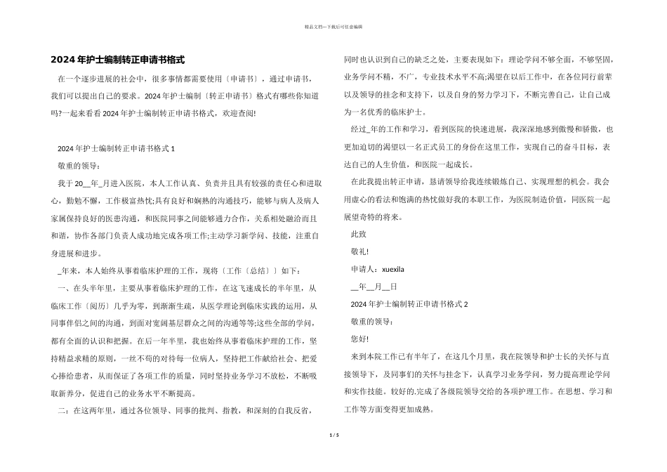 2024年护士编制转正申请书格式_第1页