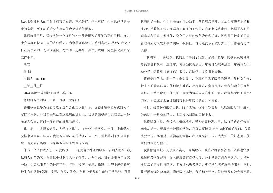 2024年护士编制转正申请书格式_第3页
