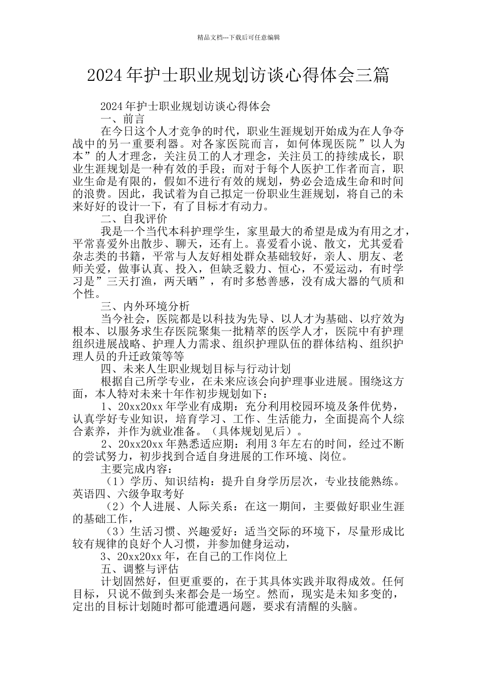 2024年护士职业规划访谈心得体会三篇_第1页