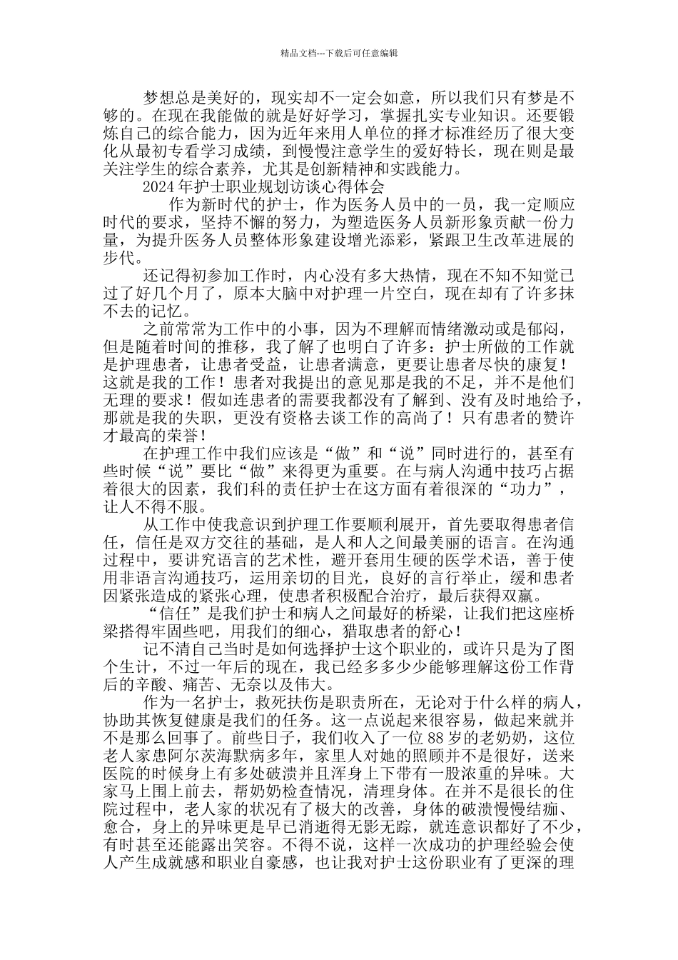 2024年护士职业规划访谈心得体会三篇_第2页