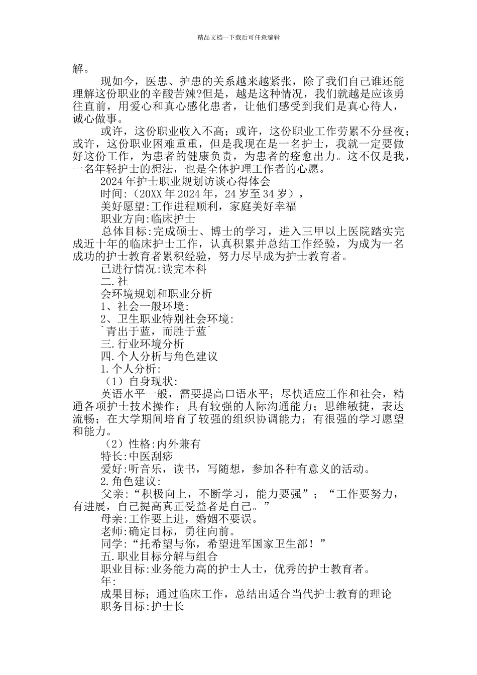 2024年护士职业规划访谈心得体会三篇_第3页