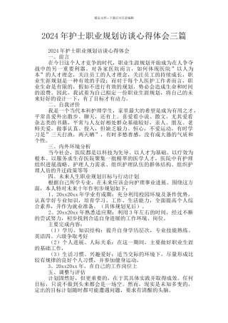 2024年护士职业规划访谈心得体会三篇