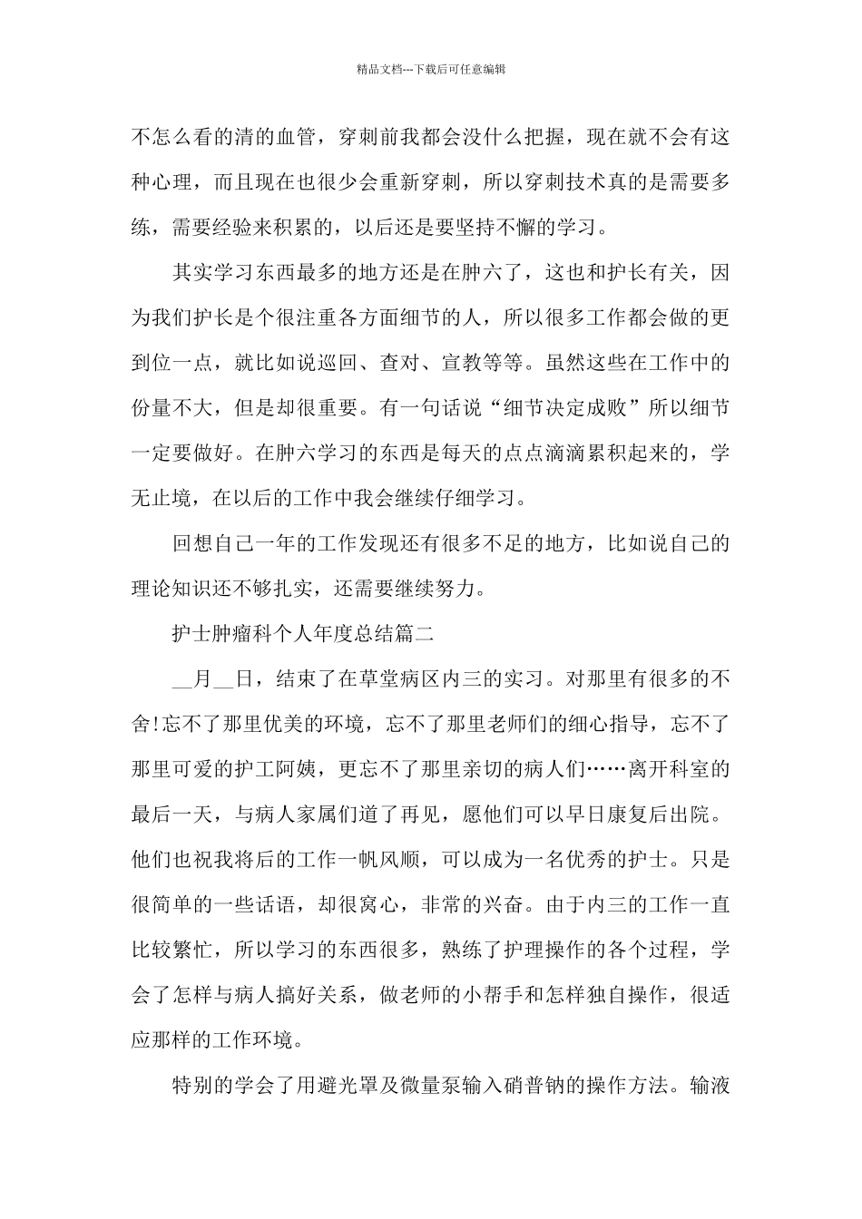 2024年护士肿瘤科个人年度总结_第3页