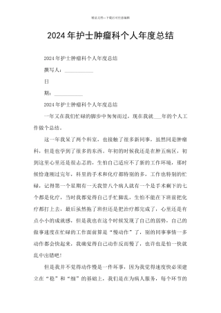 2024年护士肿瘤科个人年度总结