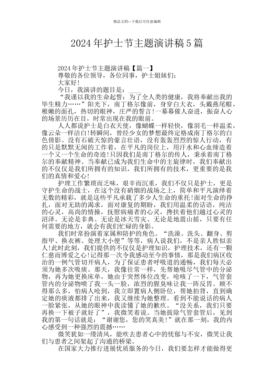 2024年护士节主题演讲稿5篇_第1页