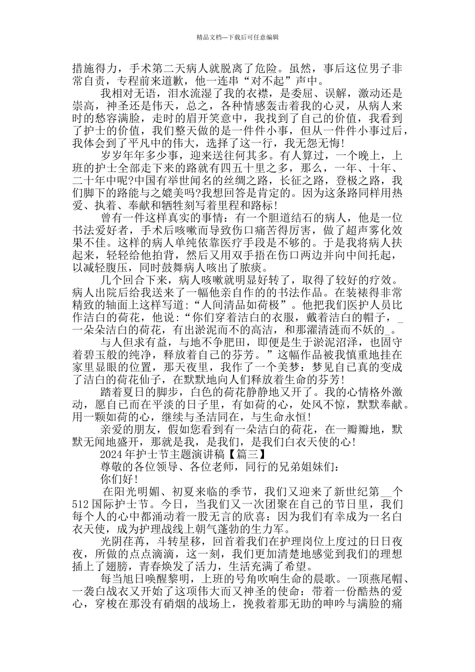 2024年护士节主题演讲稿5篇_第3页