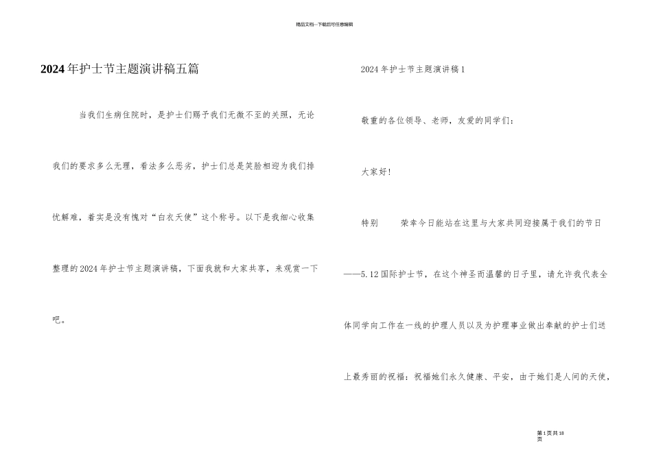2024年护士节主题演讲稿五篇_第1页