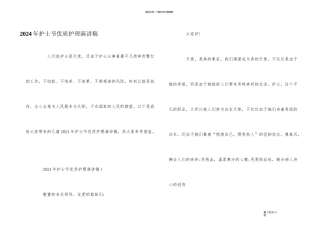 2024年护士节优质护理演讲稿