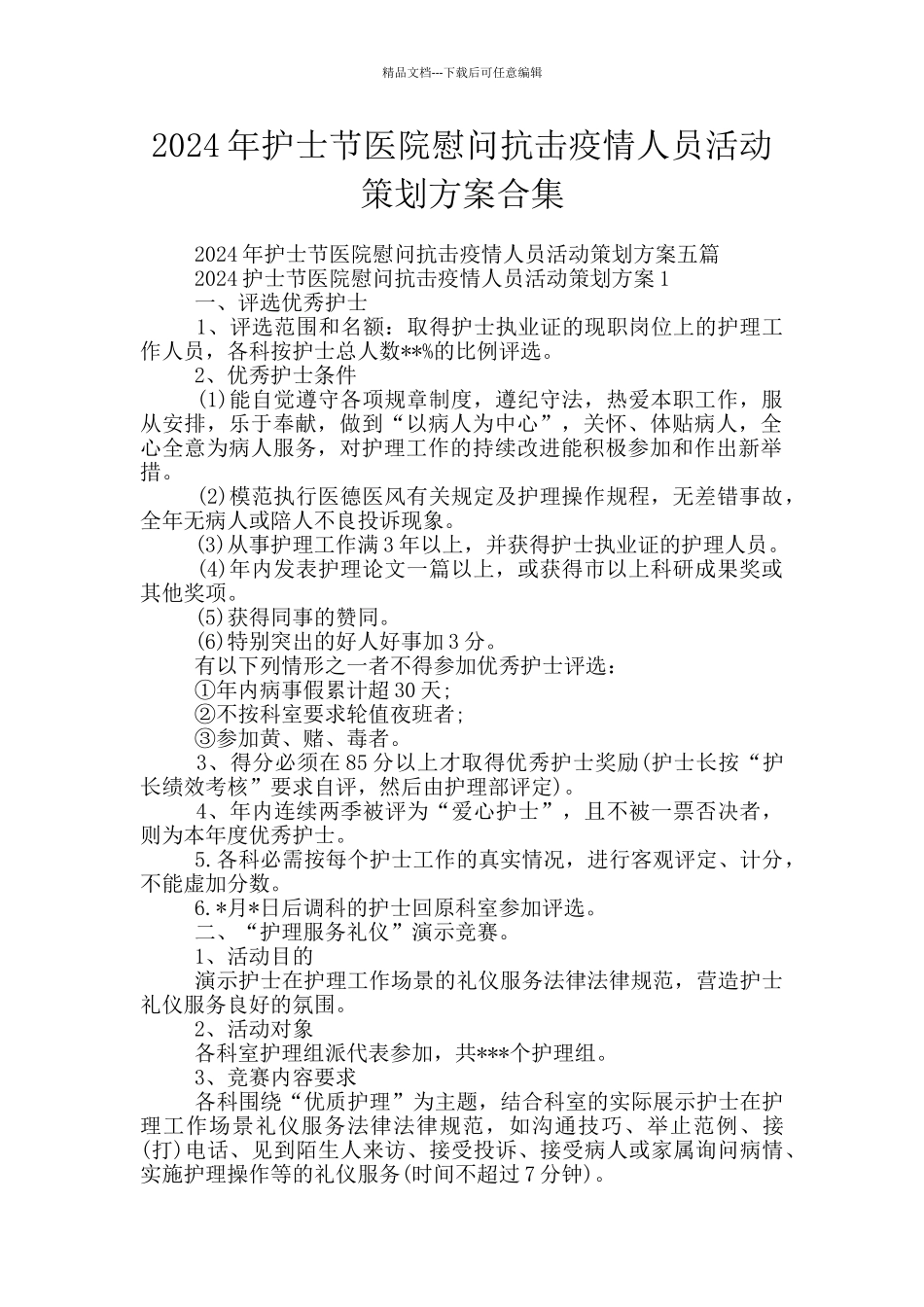 2024年护士节医院慰问抗击疫情人员活动策划方案合集_第1页