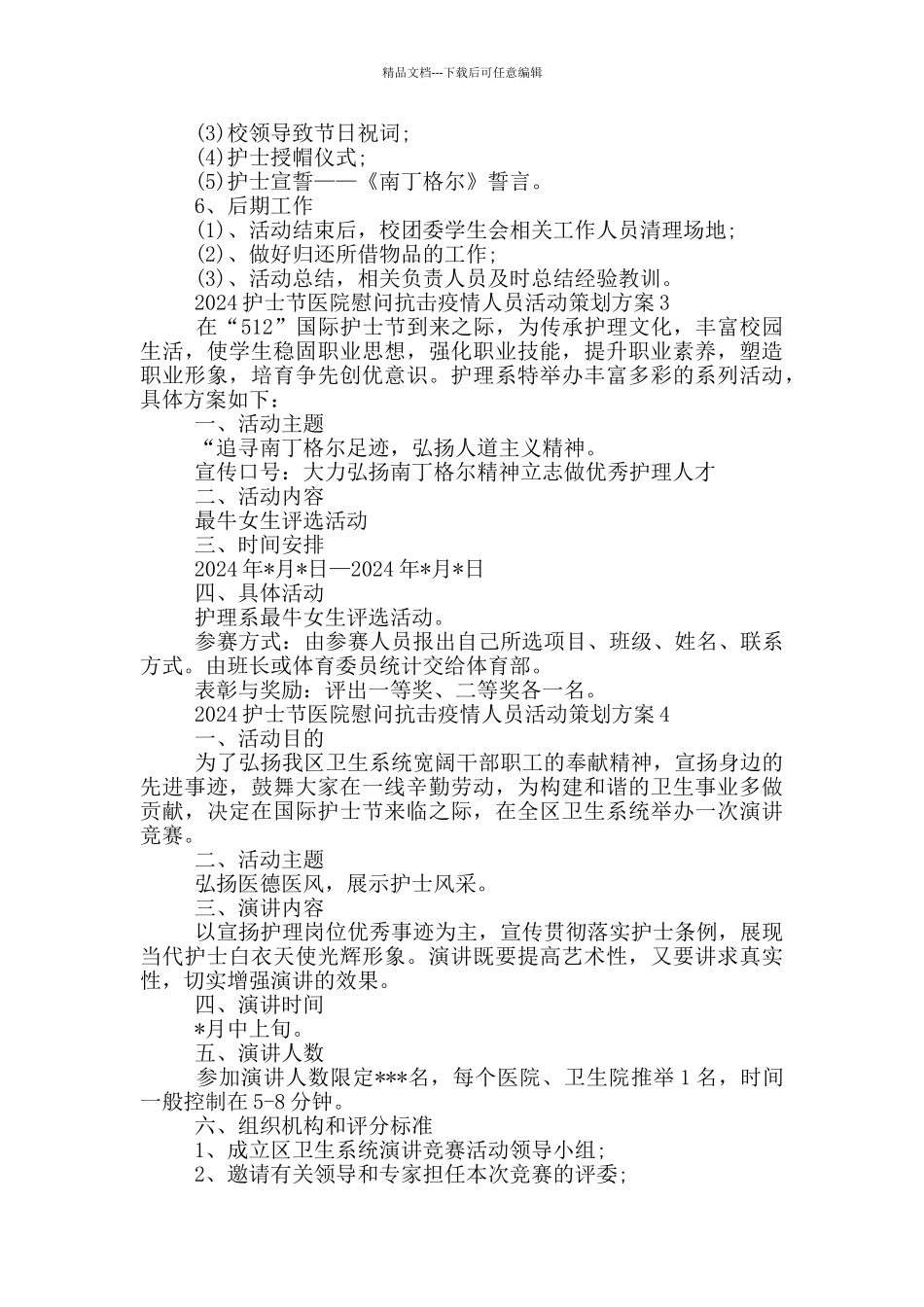 2024年护士节医院慰问抗击疫情人员活动策划方案合集_第3页