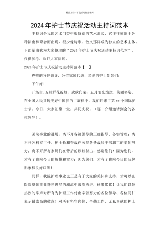 2024年护士节庆祝活动主持词范本