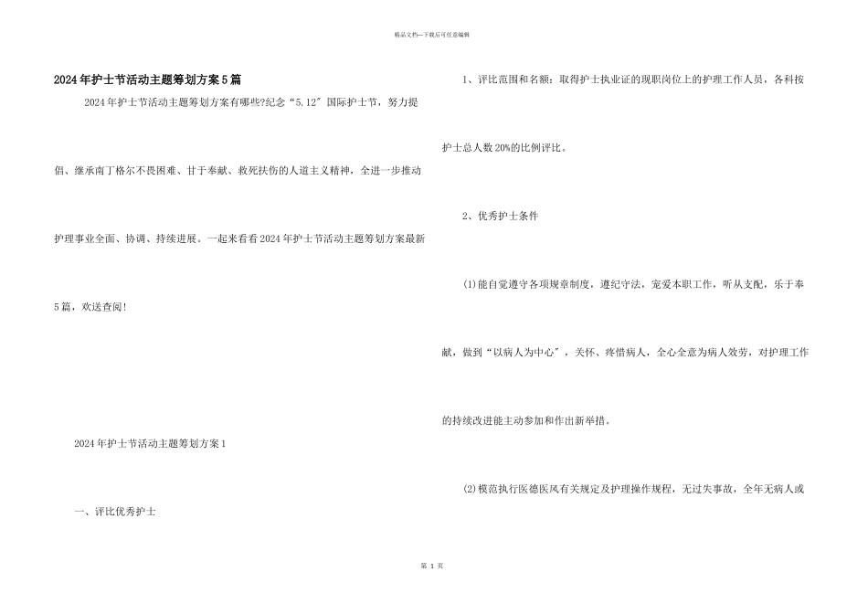 2024年护士节活动主题策划方案5篇_第1页