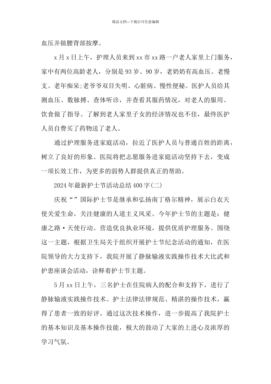 2024年护士节活动总结400字_第2页