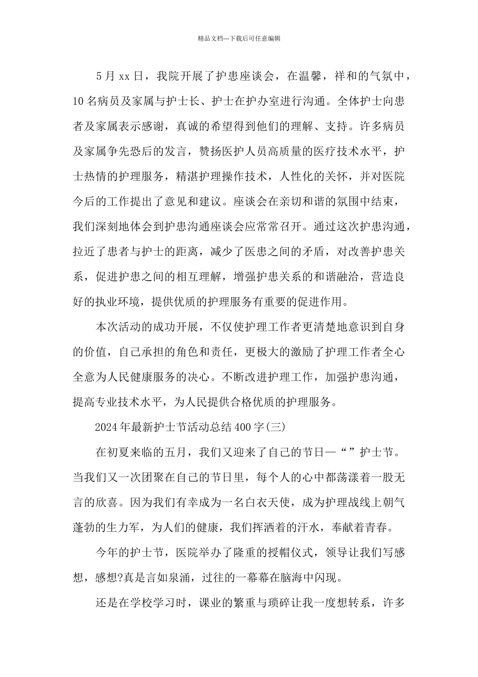 2024年护士节活动总结400字_第3页