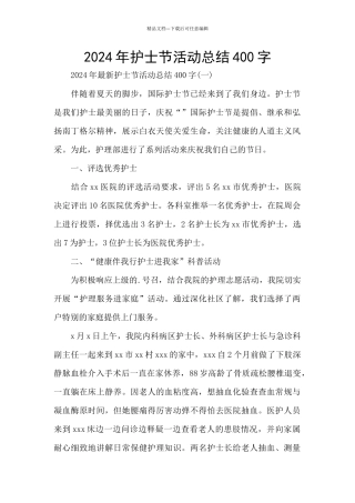 2024年护士节活动总结400字